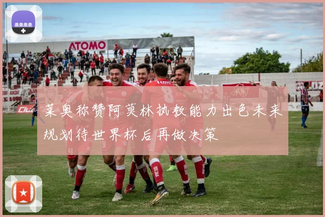 莱奥称赞阿莫林执教能力出色未来规划待世界杯后再做决策