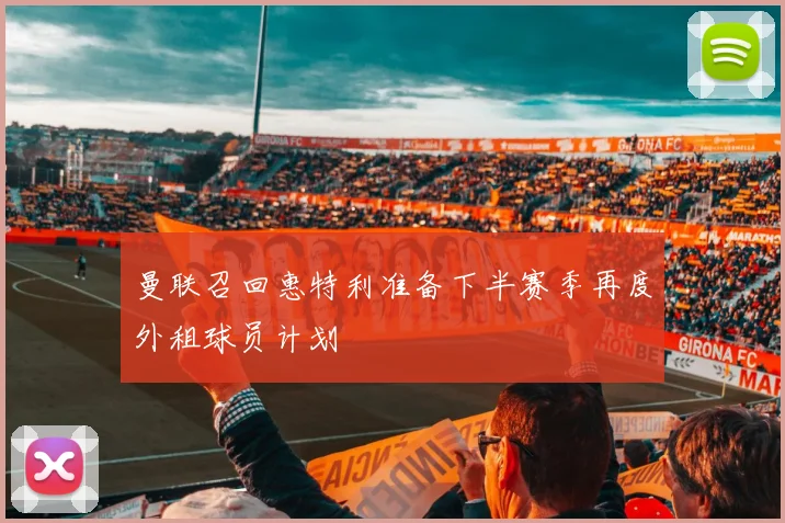 曼联召回惠特利准备下半赛季再度外租球员计划