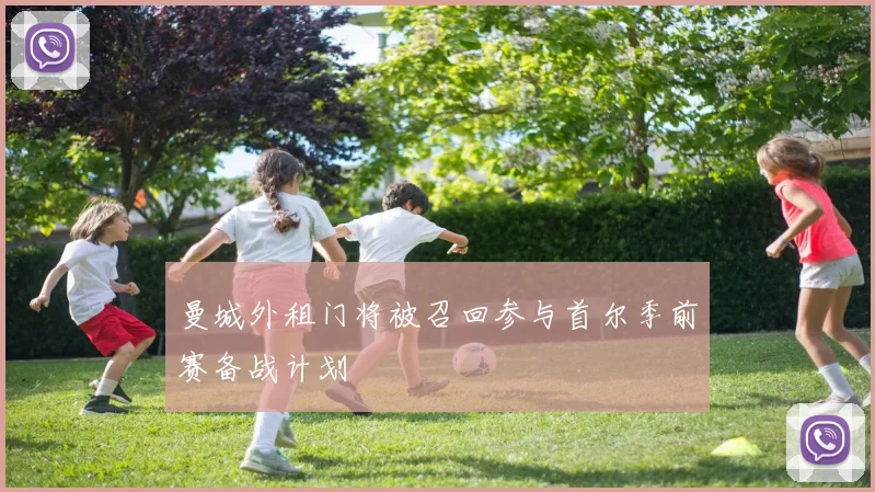 曼城外租门将被召回参与首尔季前赛备战计划