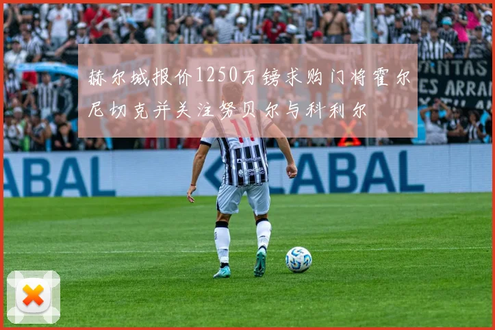 赫尔城报价1250万镑求购门将霍尔尼切克并关注努贝尔与科利尔