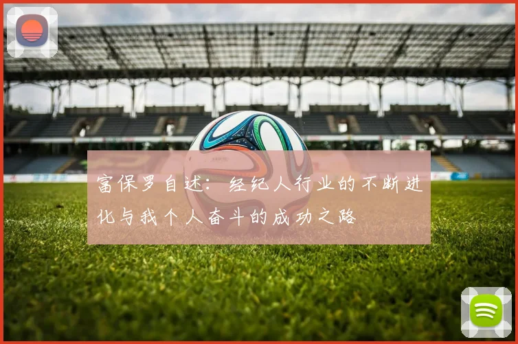 富保罗自述：经纪人行业的不断进化与我个人奋斗的成功之路